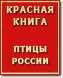 Красная книга Росси